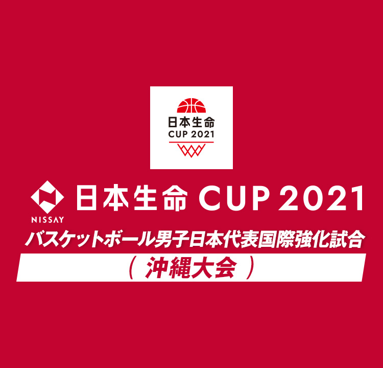 バスケットボール男子日本代表 国際強化試合（日本生命CUP2021）
