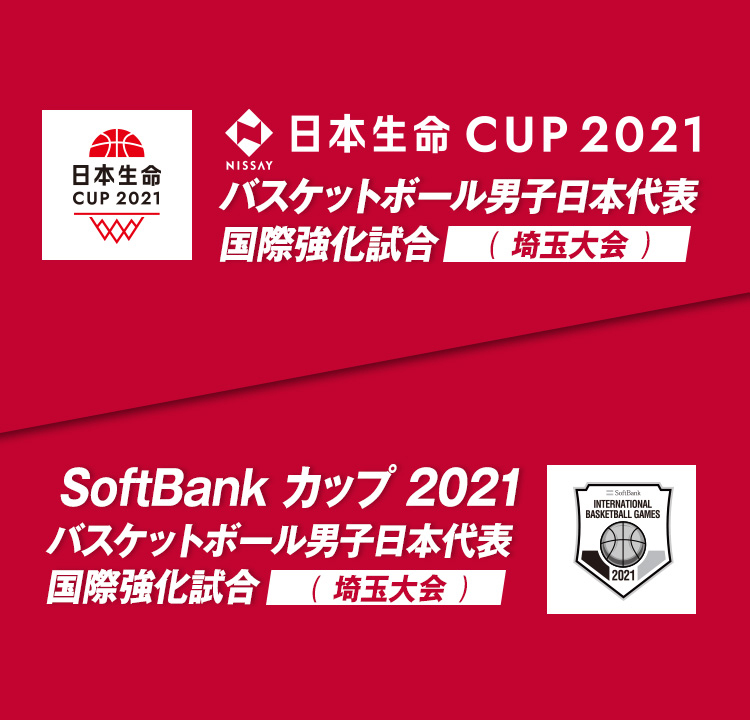 バスケットボール男子日本代表 国際強化試合（日本生命CUP2021/SoftBankカップ2021）