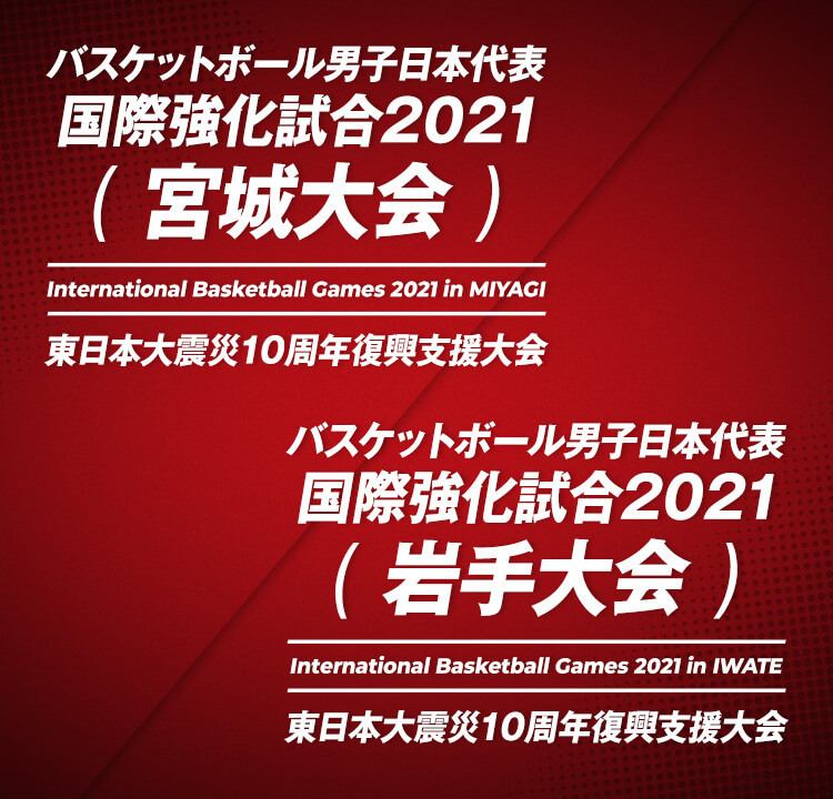 バスケットボール男子日本代表 国際強化試合2021（宮城大会/岩手大会）